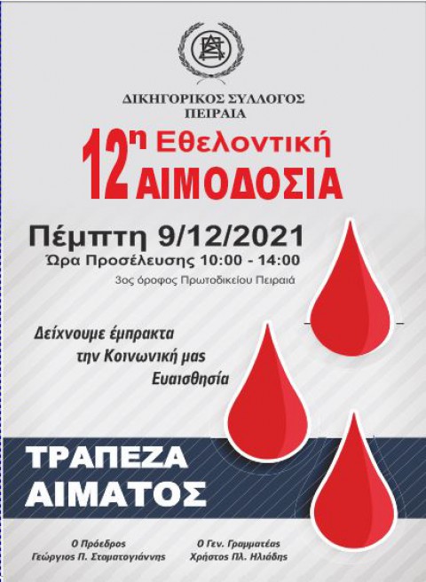 ΑΝΑΚΟΙΝΩΣΗ ΑΙΜΟΔΟΣΙΑΣ ΔΣΠ